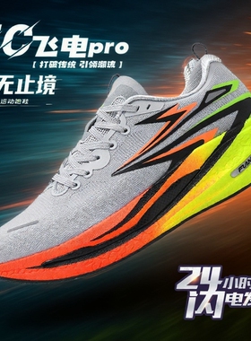 飞电专业竞速碳板跑鞋男款大童学生赤兔8pro减震跑步鞋训练运动鞋