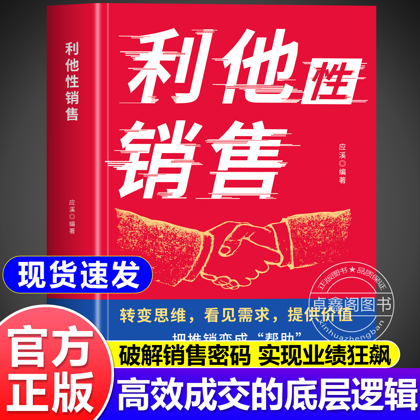 【抖音同款】利他性销售 转化思维 破解销售密码 实现业绩狂飙 洞察客户未言明核心需求 痛点 揭秘高效成交的底层逻辑重塑销冠思维