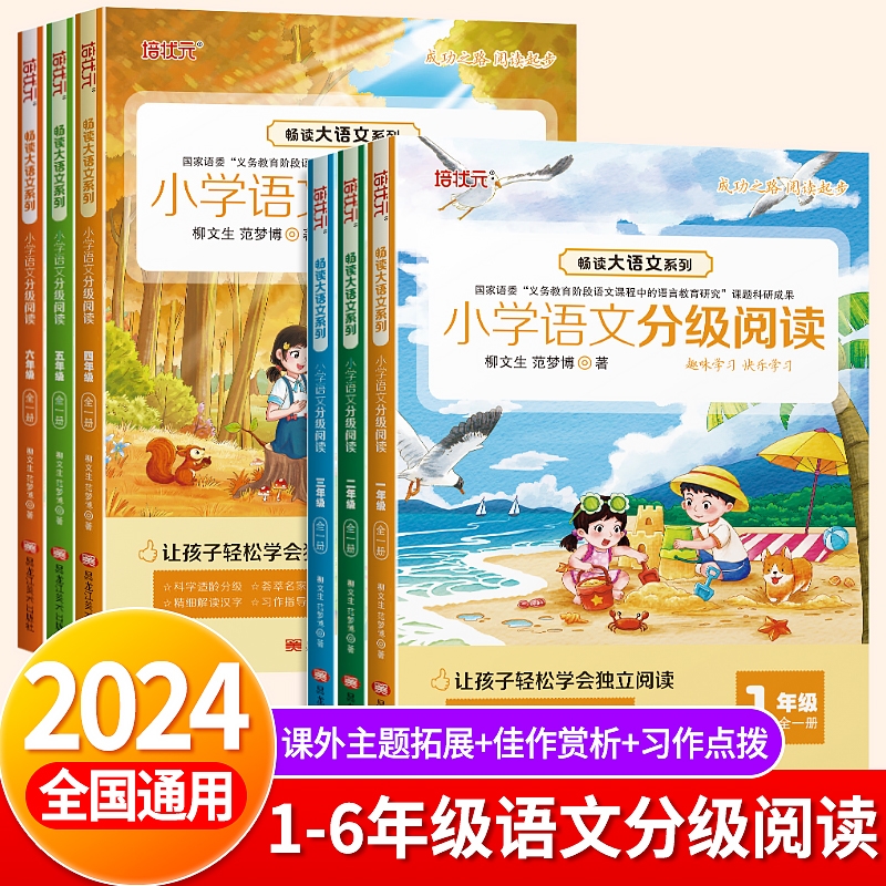 1-6年级语文分级阅读课外书小学语文每日晨读美文注音版课本同步拓展阅读一二三四五六年级作文素材积累小学生古诗词阅读课外书籍