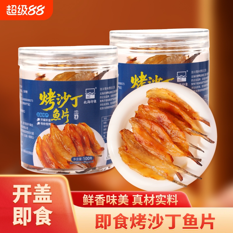 北海特产小沙丁鱼即食海鲜腌制鱼仔海鱼干烤沙丁海味零食深海健康