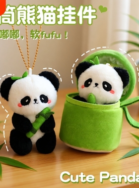 竹筒熊猫挂件娃娃毛绒公仔玩具书包钥匙扣玩偶礼物挂饰迷你背包