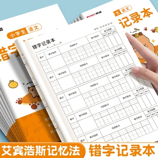 错字记录本语文艾宾浩斯积累本小学生专用一二三年级错别字整理本错题本听写默写生字分析错词易错字本练习