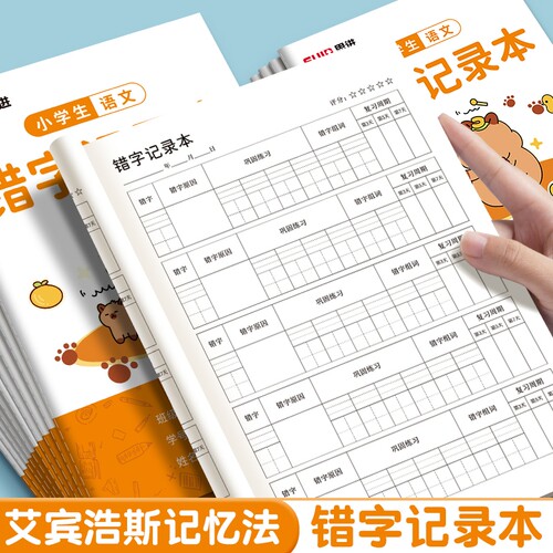 小学生专用错字记录本语文错题本