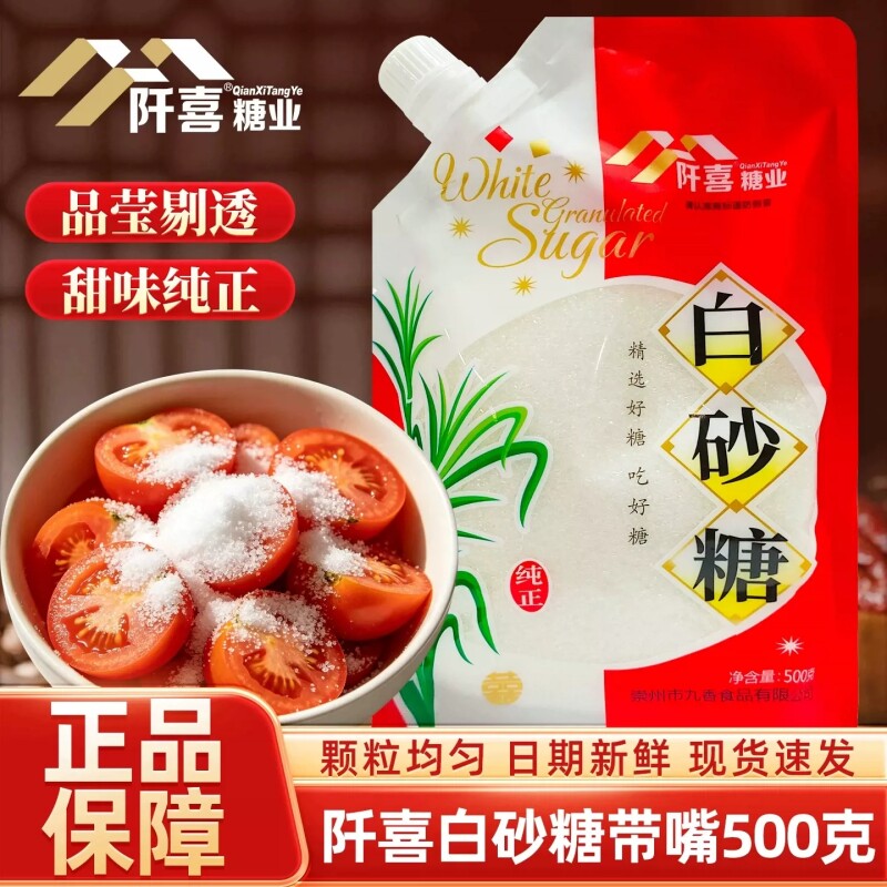 阡喜白砂糖500g带嘴绵白糖调味