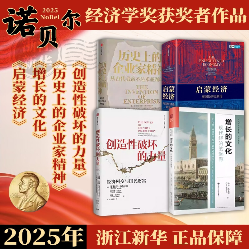 2025年诺贝尔经济学奖】启蒙经济 增长的文化(现代经济的起源) 乔尔·莫克尔 历史上的企业家精神 企业管理财经政治经济书籍