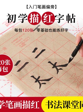 书法毛边纸1-6年级小学生语文课本同步生字笔画偏旁练字临摹专用描红练习纸初学者入门毛笔字练字帖欧体部首