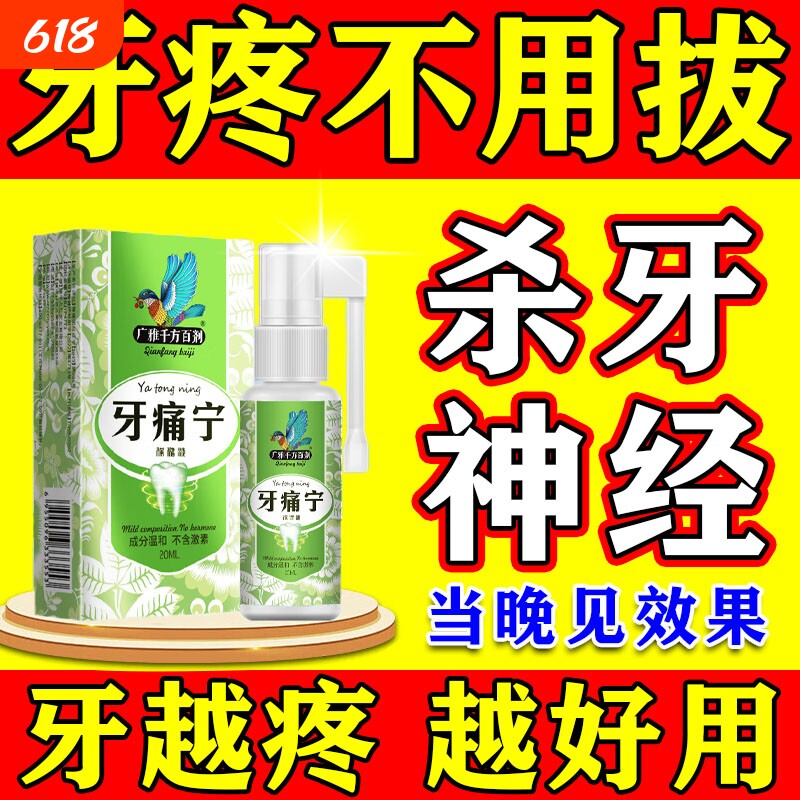牙疼牙痛止疼药水牙龈脓包肿痛消炎杀牙神经消蛀牙炎牙专用喷剂