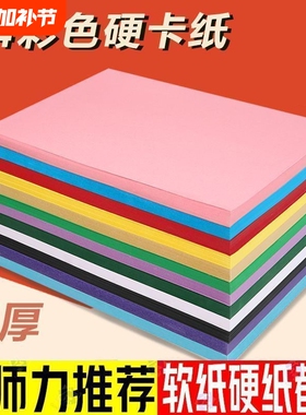 卡纸彩色手工硬卡纸a4混色儿童手工a3美术专用8k宣卡纸幼儿园画框卡纸相框纸装裱红色剪纸手工纸特种纸材料包