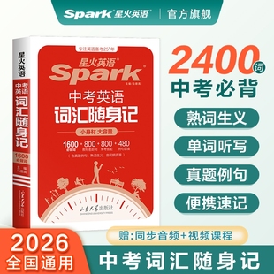 官方正版 必背手册 星火中考英语词汇初中789年级单词口袋书小本2026随身记必背2000词书必备单词本1600大纲全高频核心词汇人教版