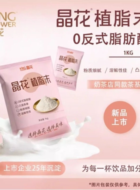 晶花K20植脂末奶茶伴侣0反奶精粉商用咖啡珍珠奶茶店专用原料1kg