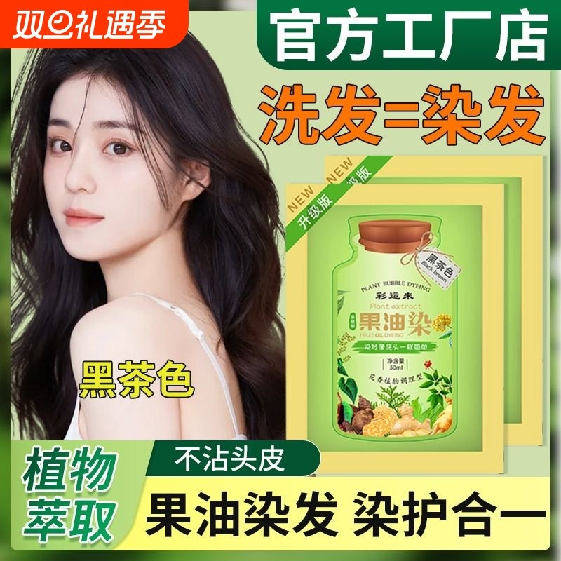 果油染发剂纯植萃果染膏泡泡染无刺激在家染盖白一洗黑茶色旗舰店
