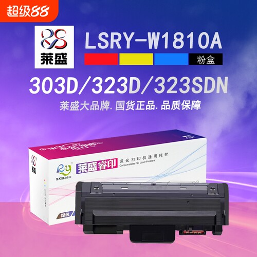 莱盛W1810A粉盒 适用惠普323d 323sdn 打印机易加粉硒鼓HP Laser MFP 303dw 301dn碳粉盒 大容量W1816A鼓体