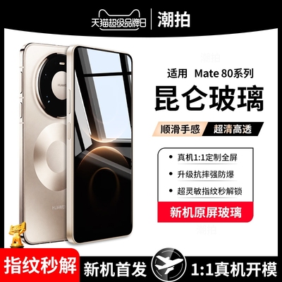 适用华为Mate80ProMax钢化膜