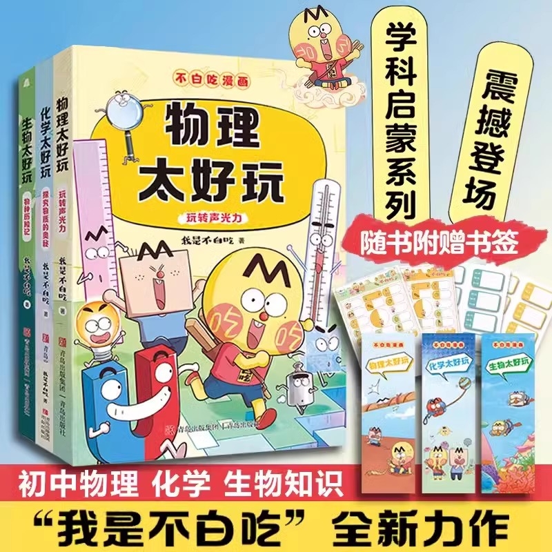不白吃学科启蒙系列 第三辑全3册赠精美书签防水姓名贴不白吃漫画生物太好玩化学太好玩物理太好玩学科漫画理科课外阅读书籍