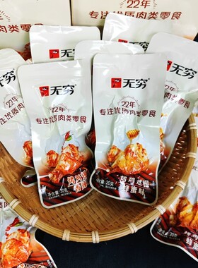无穷香辣烤鸡翅根零食包