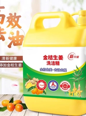 金桔生姜洗洁精去油去腥家用大桶5KG*1桶