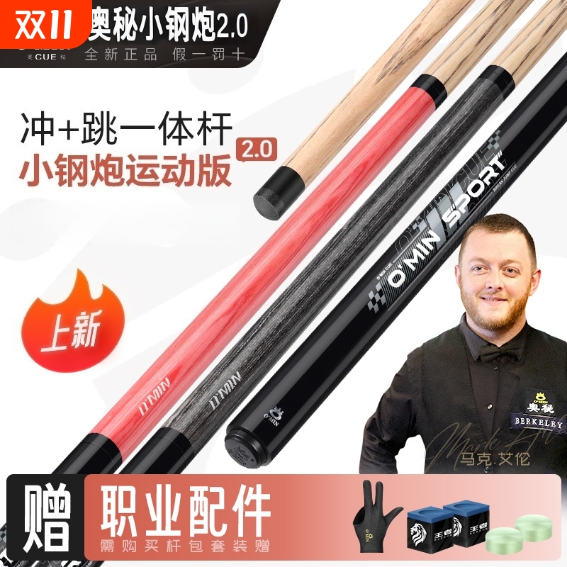 奥秘小钢炮2.0冲跳一体台球杆