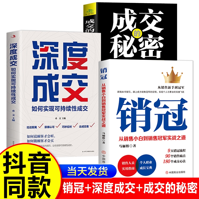 销冠正版书籍 从销售小白到销售冠军实战之道 成交的秘密+深度成交 从销售新手到成为销冠书 如何实现可持续成交