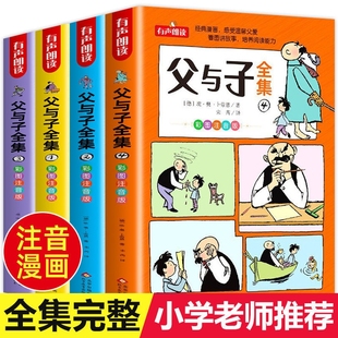 读物拼音作文故事版 看图讲故事儿童绘本漫画书小学生课外阅读书籍三年级经典 二年级上册课外书必读正版 父与子书全集彩色注音版