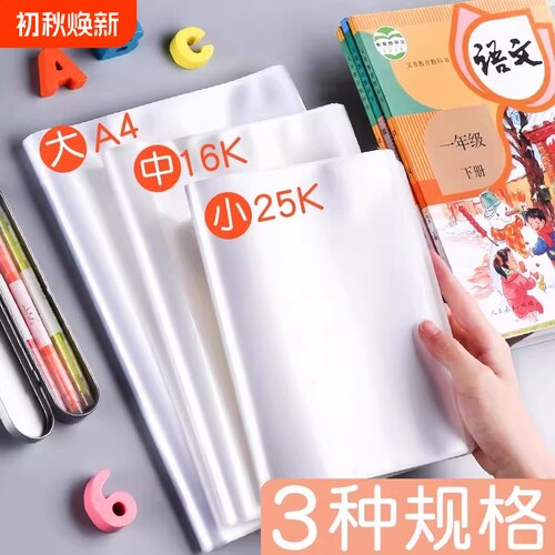 书套书皮透明书本书壳保护套包书皮自粘16k开小学生课本塑料包书纸小学一年级四二三年级下册a4硬壳a5 b5书胶