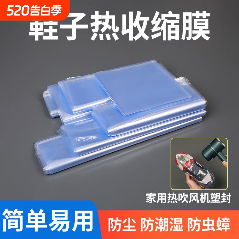 鞋子收纳袋热缩膜防尘防潮防氧化鞋罩防黄塑封透明吹风机收缩鞋袋