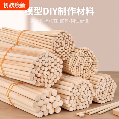 竹棒竹棍竹圆棒DIY手工建筑模型竹棒竹签小圆木棒木棍实心细竹棍