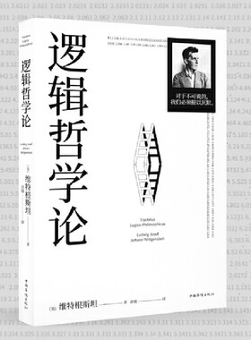 维特根斯坦说逻辑与语言