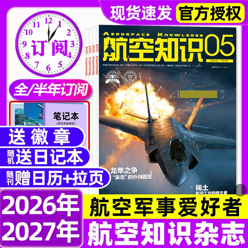 【送日历】航空知识杂志2026年1-5月新【全/半年订阅】202