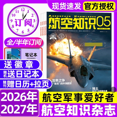 【送日历】航空知识杂志2026年1-5月新【全/半年订阅】2025年现货含图解民航飞行秘密航天知识杂志军事武器飞机科技科普期刊