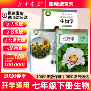 2026春季 初一生物人民教育出版 新版 七下生物书苏教北师版 社义务教育教科书7年级下册生物 七年级下册生物课本人教版 新华书店直营