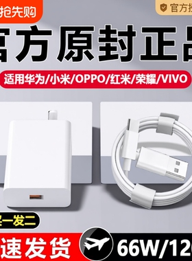 66W适用华为荣耀OPPO充电器120W手机快充头mate60 p70p50p40p30pro nova11/10/9插头8数据线原装通用超级闪充