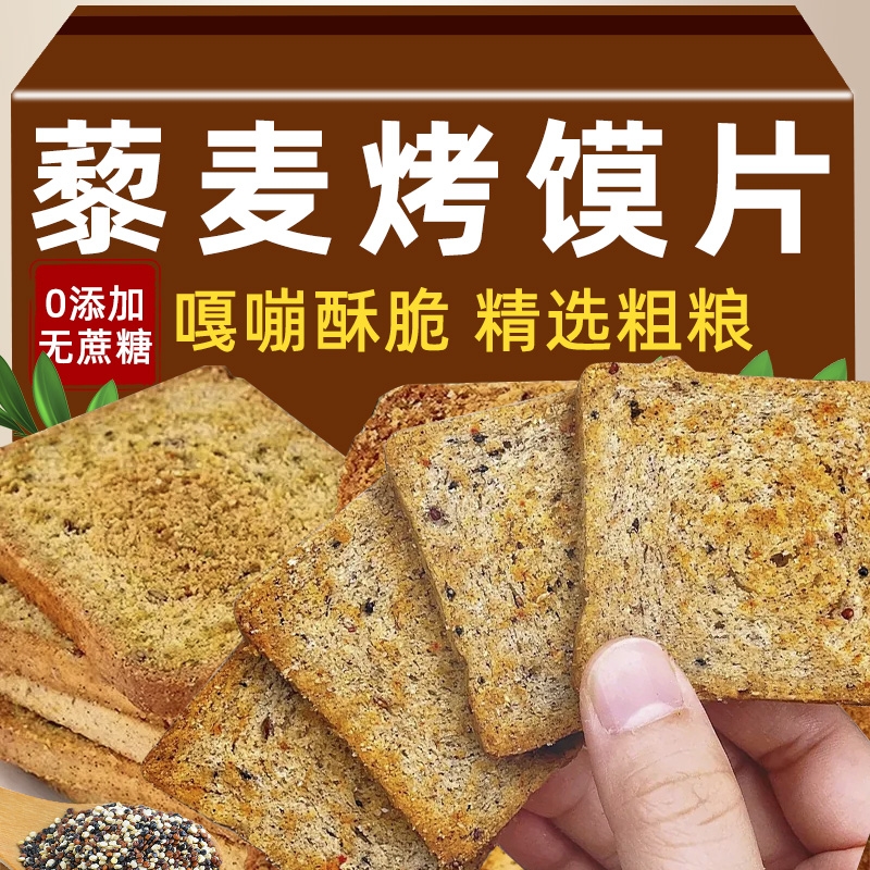 三色藜麦粗粮烤馍片无蔗糖亚麻籽全麦烤馒头片代餐非油炸零食饼干