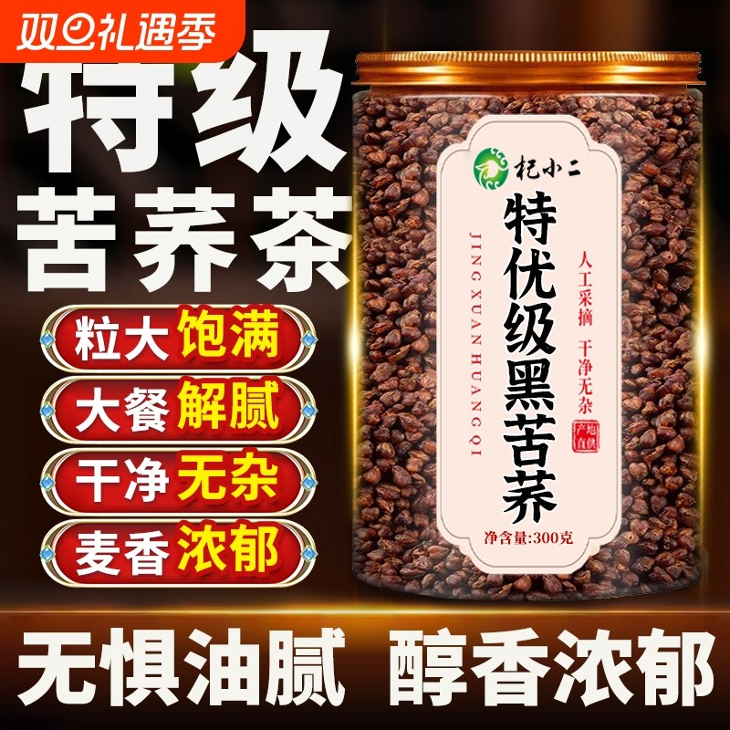 黑苦荞茶荞麦茶官方旗舰店正品大麦四川大凉山特级黄苦芥茶浓香型