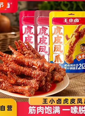 王小卤虎皮凤爪68g卤味鸡爪肉类解馋小零食鸡脚辣休闲小吃速食