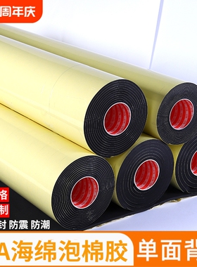 强力38度eva泡绵胶带单面胶自粘黑色防水泡沫板海绵垫加厚防撞减震水管保温密封条缓冲耐磨隔热隔音减噪垫片