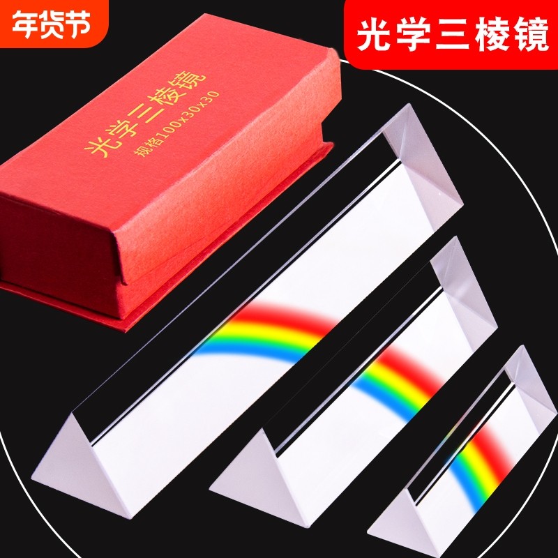 三棱镜光学玻璃彩虹拍照摄影道具彩虹学生儿童物理实验器材七色光三角万花筒三镜五六多棱柱水晶折射套装