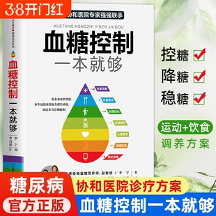 血糖控制一本就够降血糖的主食食谱糖尿病饮食书菜谱健康吃什么糖尿病人书大全书籍控糖稳糖的方案指导指南食物防治一日高血压血脂
