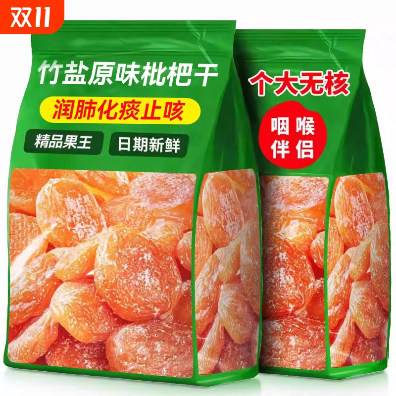 竹盐枇杷干甘草正品肺无核果脯蜜饯干草批发琵琶果干零食止咳原味