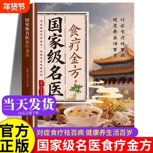 国家级名医食疗金方 国家名医食疗金方 中医养生大全养生书籍正版旧书养生书 中药处方 方子秘验方 食疗书 经典启蒙百病调理食疗学