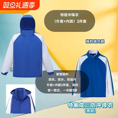 深圳校服小学冲锋衣外套三合一男童女童秋冬内胆摇粒绒连帽可拆卸