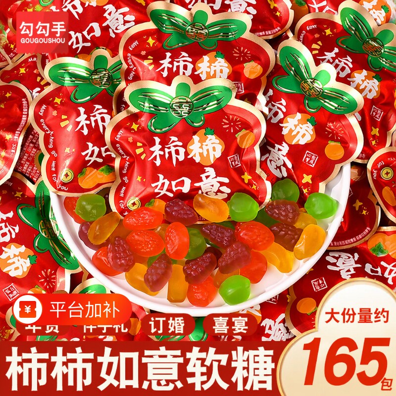 柿柿如意果汁软糖混合水果味橡皮糖结婚订婚喜糖乔迁之喜糖果满月