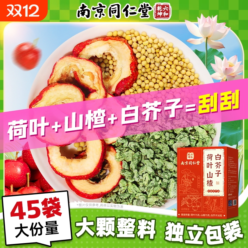 丽天承南京同仁堂荷叶山楂白芥子养生茶非中药材独立包装官方旗舰