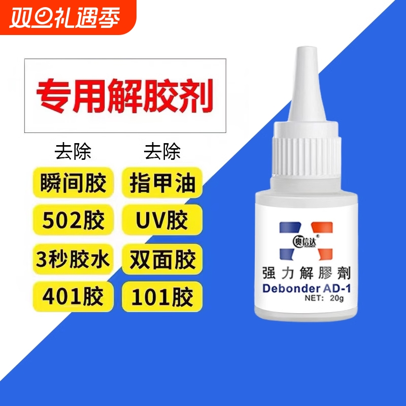 502胶水溶解剂解胶剂丙酮清洗剂 强力高效多功能 去除手机屏幕衣服家具清除3秒瞬间胶卸美甲101双面胶除胶剂