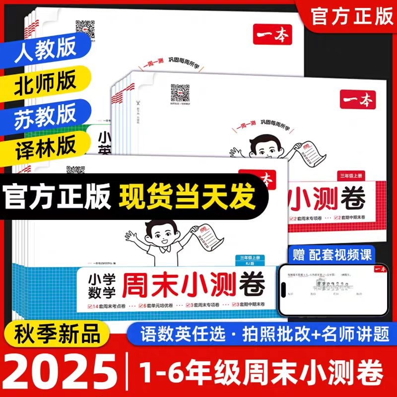 一本【周末小测卷】2025秋季一二三四五六年级上册语文数学英语人教版北师苏教同步考点单元培优卷期中期末模拟考测试卷官方旗舰
