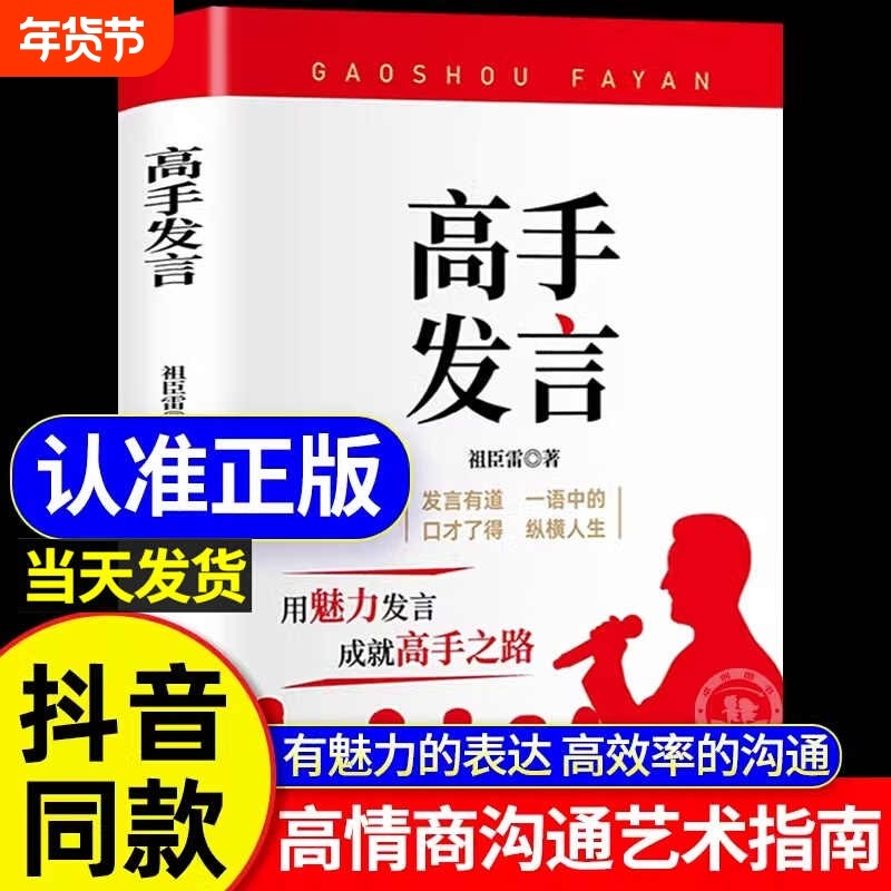抖音同款】高手发言 高情商口才表达高效率沟通话术 登台演讲当众讲话技巧书 人际沟通训练语言表达艺术脱稿讲话 像高手一样发言Z,书籍/杂志/报纸,演讲/口才,淘宝优惠券,粉丝福利购,淘宝优惠卷