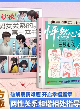 怦然心动秒懂男女关系的第一本书两性男孩女孩们的恋爱技巧宝典也心理学交际书籍W漫画爱情相处感情阅读攻略话术手册知道正版别让