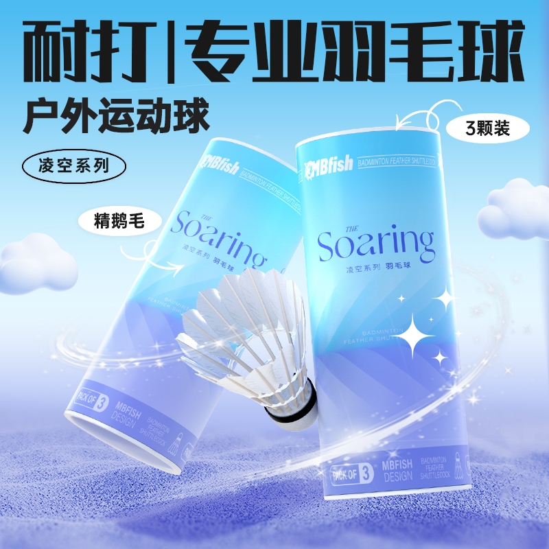 mbfish鲨跃凌空羽毛球鹅毛耐打专业耐用防风训练球装备官方正品
