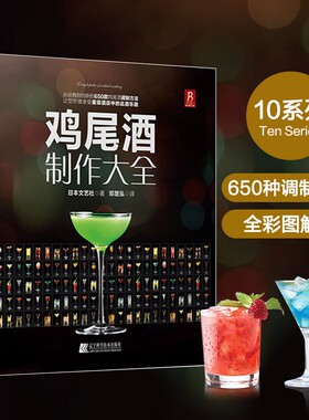 鸡尾酒制作大全调鸡尾酒的书教程