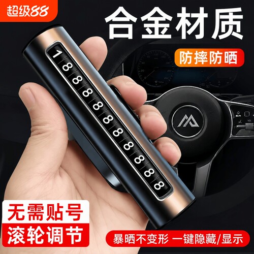 挪车电话牌铝合金车载手机号创意汽车移车牌卡车上临时停车号码牌