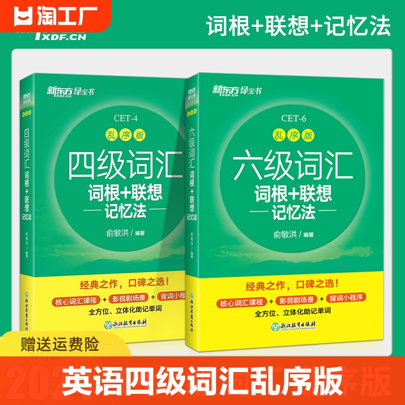 2024版新东方四级词汇词根+联想记忆法乱序版六级词汇联想记忆法专项训练大学46级考试单词书搭配真题试卷绿宝书cet4cet6英语单词